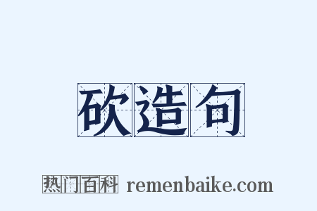 砍造句是什么意思的图片